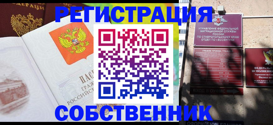 временная прописка в Ставрополе